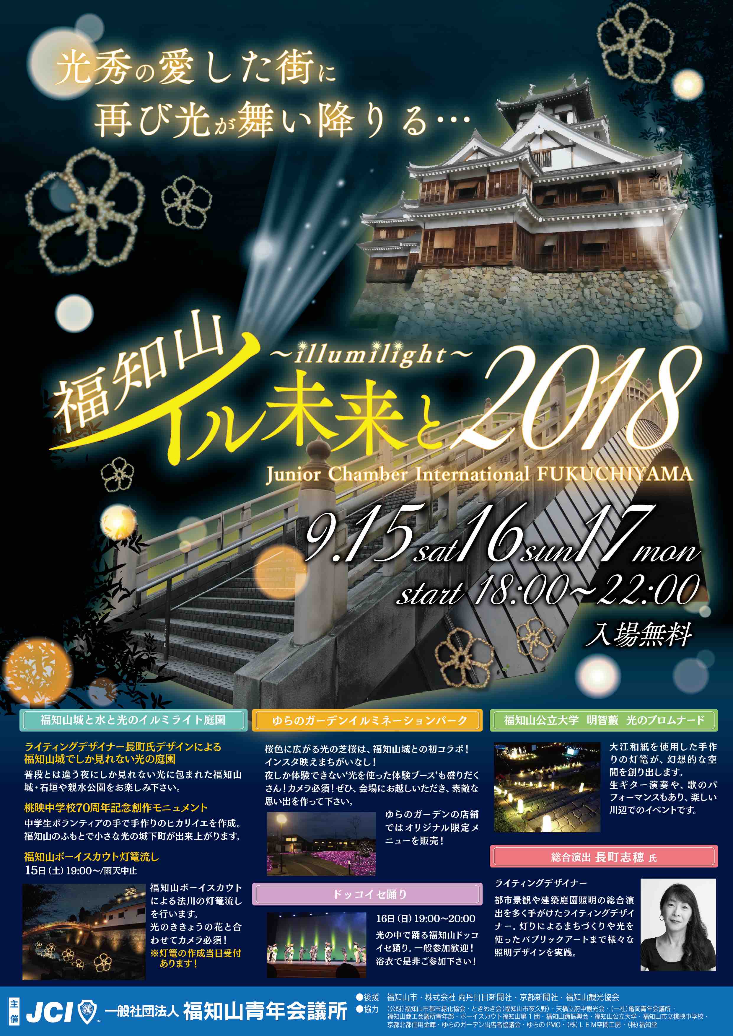 9/15〜17　光のイベント”福知山イル未来と2018”開催！